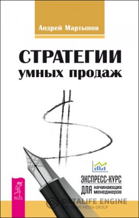 Андрей Мартынов. Стратегии умных продаж: экспресс-курс для начинающих менеджеров (2016) RTF,FB2