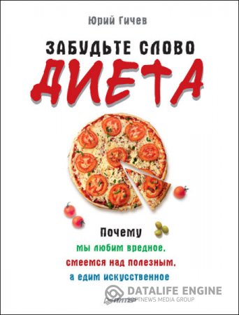 Забудьте слово «диета». Почему мы любим вредное, смеемся над полезным, а едим искусственное (2016) RTF,FB2