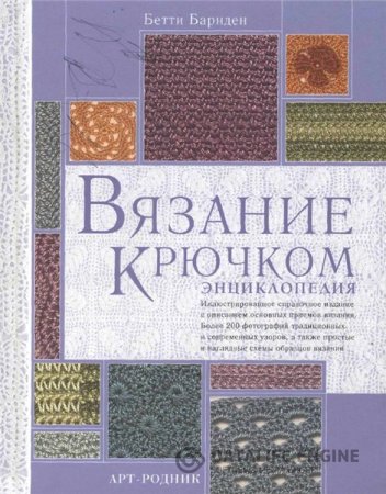 Б. Барнден. Вязание крючком. Энциклопедия (2004) PDF