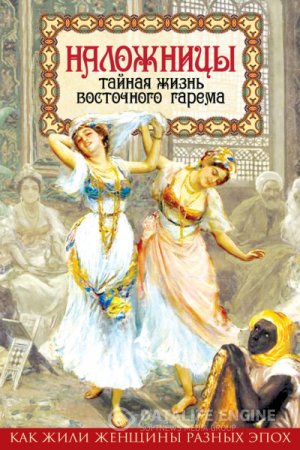 Шапи Казиев. Наложницы. Тайная жизнь восточного гарема (2016) FB2,EPUB,MOBI,DOCX