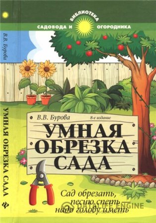 В.В. Бурова. Умная обрезка сада: сад обрезать, песню спеть — надо голову иметь (2015) DjVu,PDF