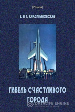 Е. Кардиналовская, Т. Кардиналовская. Гибель счастливого города. Сборник (2016) RTF,FB2,EPUB,MOBI,DOCX