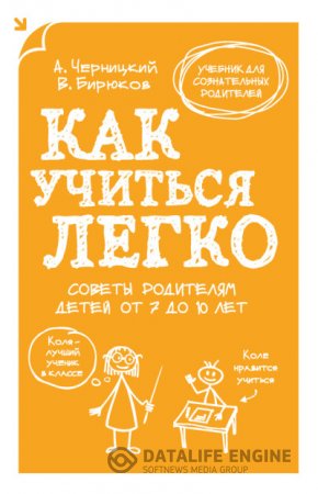 А. Черницкий. Как учиться легко. Советы родителям детей от 7 до 10 лет (2014) RTF,FB2,EPUB,MOBI,DOCX