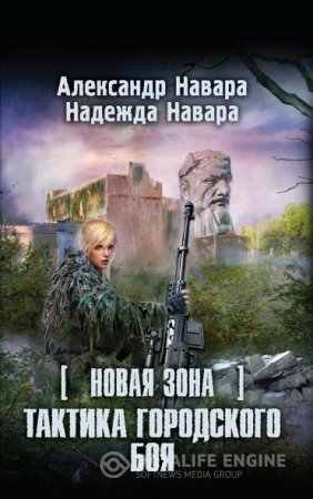 А. Навара, Н. Навара. Новая Зона. Тактика городского боя (2016) RTF,FB2,EPUB,MOBI