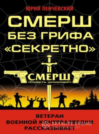 Юрий Ленчевский. СМЕРШ без грифа "Секретно" (2016) RTF,FB2,EPUB,MOBI