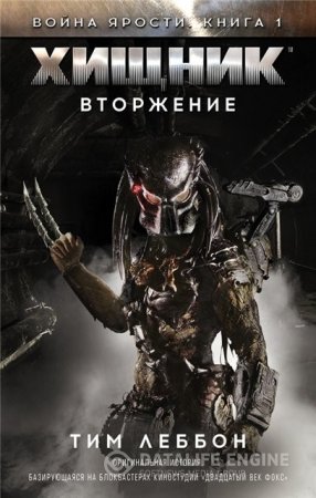 Тим Леббон. Хищник: Вторжение (2016) RTF,FB2,EPUB,MOBI,DOCX