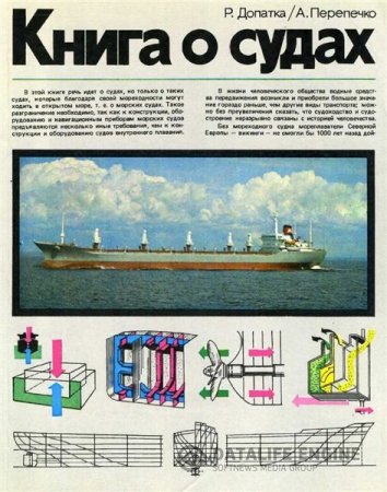 А. Перепечко. Книга о судах (1981) PDF