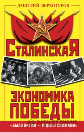 Дмитрий Верхотуров. Сталинская экономика Победы. «Было время – и цены снижали» (2015) RTF,FB2,EPUB,MOBI