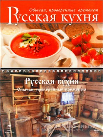 О. Воликова. Русская кухня. Обычаи, проверенные временем (2013) PDF