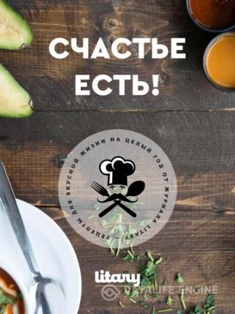 Счастье есть! Рецепты для вкусной жизни на целый год от журнала Litary (2016) PDF