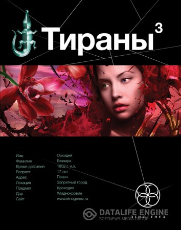 Вадим Чекунов, Юлия Остапенко. Цикл «Тираны». 3 книги (2012-2015) FB2