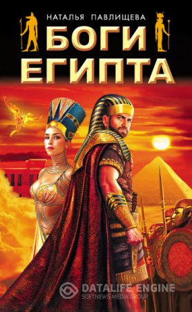 Наталья Павлищева. Боги Египта (2016) RTF,FB2,EPUB,MOBI