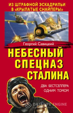 Георгий Савицкий. Небесный спецназ Сталина. Из штрафной эскадрильи в «крылатые снайперы». Два бестселлера (2013) RTF,FB2,EPUB,MOBI