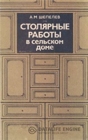 А.М. Шепелев. Столярные работы в сельском доме (1986) DjVu