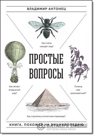 В. Антонец. Простые вопросы. Книга, похожая на энциклопедию (2016) PDF,FB2,EPUB