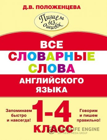 Д.В. Положенцева. Все словарные слова английского языка. 1-4 класс (2016) PDF