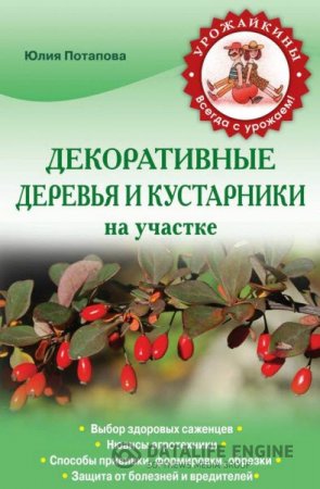 Ю. В. Потапова. Декоративные деревья и кустарники на участке (2014) RTF,FB2,EPUB,MOBI