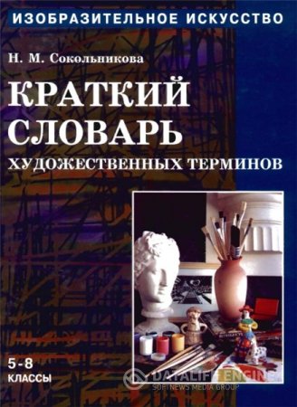 Н.М. Сокольникова. Изобразительное искусство. Краткий словарь художественных терминов (1998) PDF