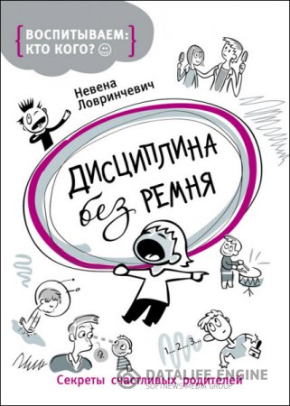 Невена Ловринчевич. Дисциплина без ремня. Секреты счастливых родителей (2016) RTF,FB2,EPUB,MOBI