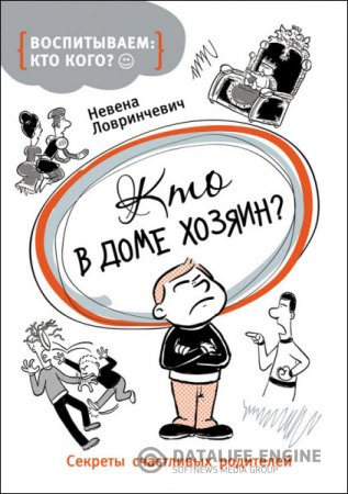 Невена Ловринчевич. Кто в доме хозяин? Секреты счастливых родителей (2016) RTF,FB2,EPUB,MOBI