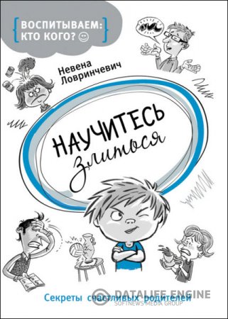 Невена Ловринчевич. Научитесь злиться. Секреты счастливых родителей (2016) RTF,FB2,EPUB,MOBI