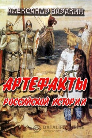 Александр Варакин. Артефакты Российской истории (2016) RTF,FB2,EPUB,MOBI