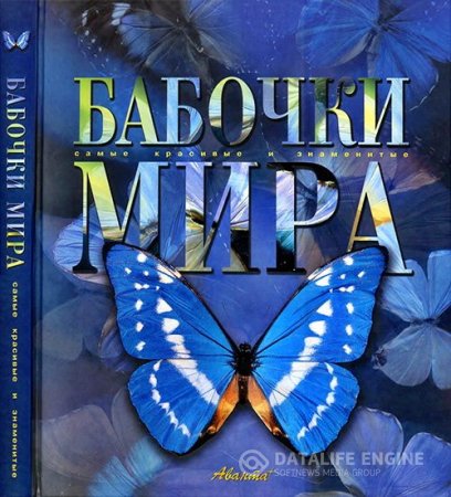 Леонид Каабак, Андрей Сочивко. Бабочки мира. Самые красивые и знаменитые (2003) PDF