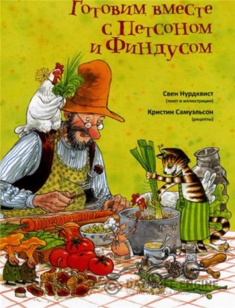 Нурдквист Свен, Кристин Самуэльсон. Готовим вместе с Петсоном и Финдусом (2011) DjVu