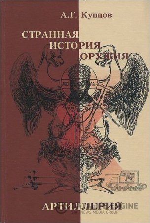 Странная история оружия. Артиллерия: маршалы СССР против России - Адольф Гитлер против Германии (2003) PDF,DJVU