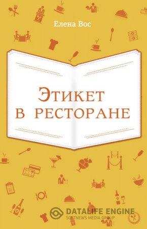 Елена Вос. Этикет в ресторане (2013) RTF,FB2,EPUB,MOBI