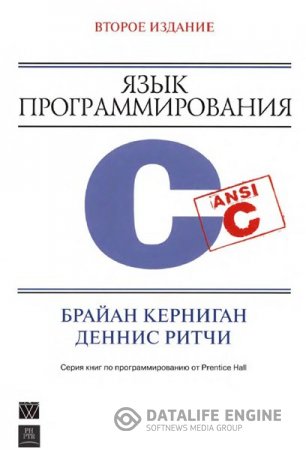 Б. Керниган. Язык программирования С. 2-е издание (2009) PDF