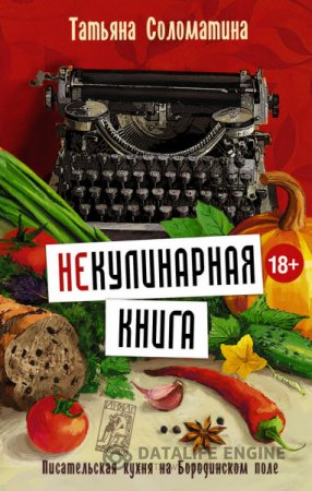 Татьяна Соломатина. Некулинарная книга. Писательская кухня на Бородинском поле (2016) FB2,EPUB,DOCX