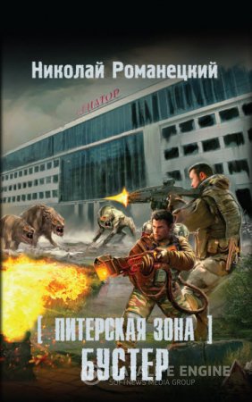 Николай Романецкий. Питерская Зона. Бустер (2016) RTF,FB2,EPUB,MOBI