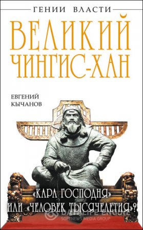 Евгений Кычанов. Великий Чингис-хан. «Кара Господня» или «человек тысячелетия»? (2013) RTF,FB2,EPUB,MOBI