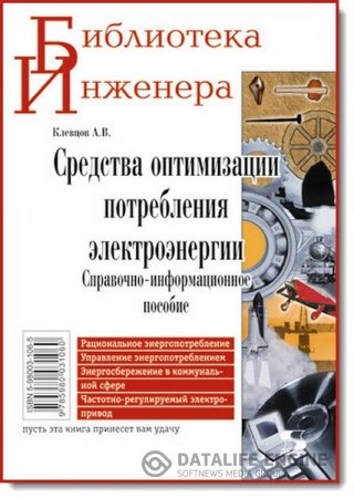 А. В. Клевцов. Средства оптимизации потребления электроэнергии (2010) PDF