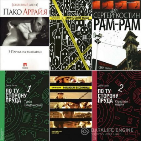 Сергей В. Костин. Цикл «Пако Аррайя. Секретный агент». 6 книг (2006-2013) FB2