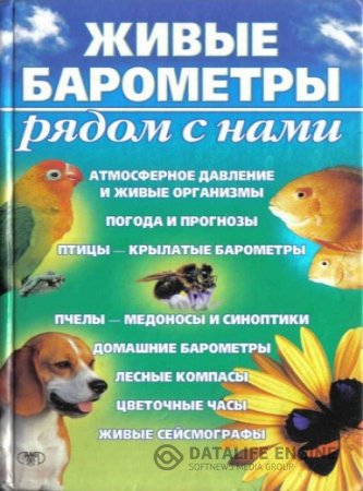 А.Н. Сергеев. Живые барометры рядом с нами (2003) PDF