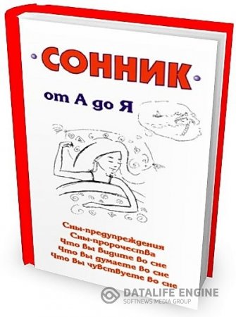 Илья Мельников. Сонник от А до Я (2006) RTF,FB2,EPUB,MOBI,DOCX