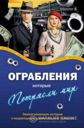 А. Соловьев, В. Башкирова. Ограбления, которые потрясли мир (2010) RTF,FB2,EPUB,MOBI