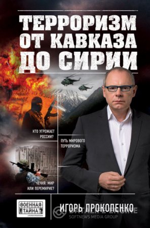 Игорь Прокопенко. Терроризм от Кавказа до Сирии (2016) RTF,FB2,EPUB,MOBI