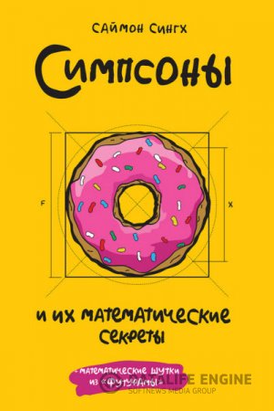 Саймон Сингх. Симпсоны и их математические секреты (2016) RTF,FB2,EPUB,MOBI