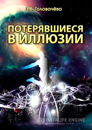 З.В. Головачева. Потерявшиеся в иллюзии (2015) RTF,FB2