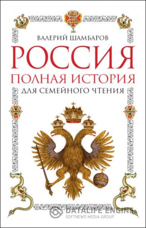 Валерий Шамбаров. Россия. Полная история для семейного чтения (2016) FB2,EPUB