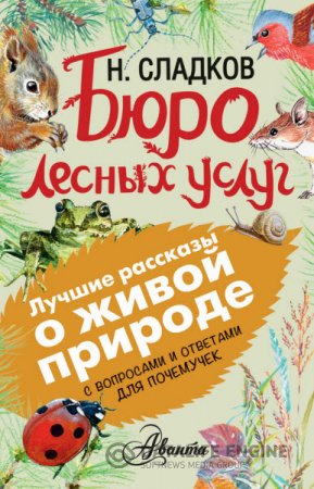 Николай Сладков. Бюро лесных услуг. С вопросами и ответами для почемучек (2016) FB2,EPUB