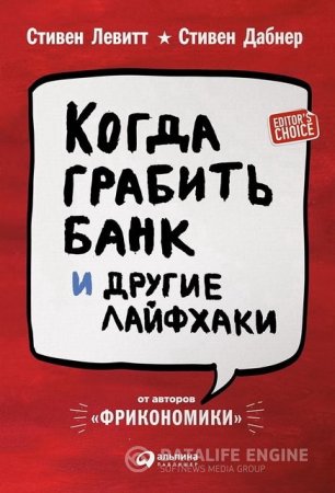 Стивен Д. Левитт, Стивен Дж. Дабнер. Когда грабить банк и другие лайфхаки (2016) RTF,FB2,EPUB,MOBI,DOCX