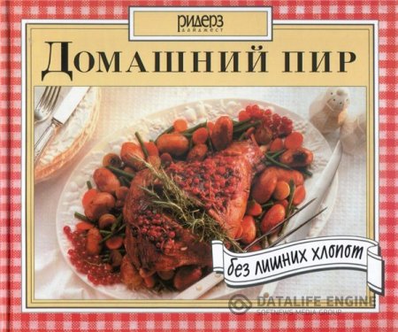 Домашний пир без лишних хлопот (1998) PDF