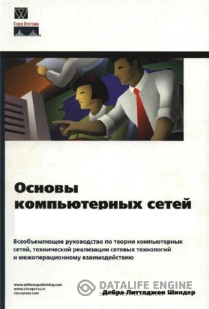 Д.Л. Шиндер. Основы компьютерных сетей (2002) PDF