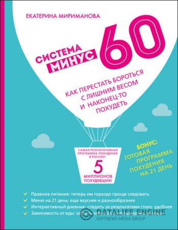 Екатерина Мириманова. Система минус 60. Как перестать бороться с лишним весом и наконец-то похудеть (2016) RTF,FB2,EPUB,MOBI