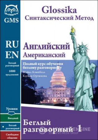 Glossika. Синтаксический метод. Английский американский. Полный курс обучения беглому разговорному (2015) PDF