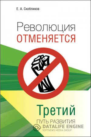 Евгений Скобликов. Революция отменяется. Третий путь развития (2016) RTF,FB2